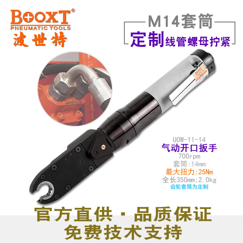 气动开口扳手UOW-11-14